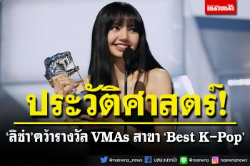 ‘ลิซ่า BLACKPINK’ สร้างประวัติศาสตร์! ศิลปินหญิงคนแรกคว้ารางวัล VMAs สาขา ‘Best K-Pop’
