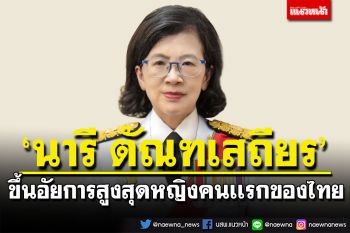 วุฒิสภาเห็นชอบ\'นารี ตัณฑเสถียร\' ­­­­ขึ้นอัยการสูงสุดหญิงคนเเรกของไทย