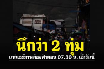 วันฟ้ามืด! พายุฝนถล่มเช้านี้ เมฆดำทะมึนปกคลุมทั่วกทม. - ปริมณฑล