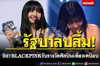 รัฐบาลปลื้ม\'ลิซ่า\'BLACKPINK รับรางวัลศิลปินเดี่ยวเคป็อป ไหว้-ขอบคุณเป็นภาษาไทย