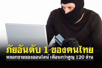 ตำรวจเตือน! หลอกขายของออนไลน์ ภัยออนไลน์อันดับ 1 ของคนไทย
