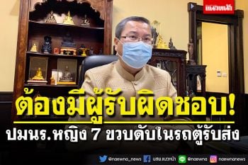 ปลัด ศธ. ชี้ผู้เกี่ยวข้องต้องรับผิดชอบ ปมนักเรียนหญิง 7 ขวบ ดับในรถตู้รับส่ง