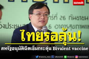 \'หมอธีระ\'เผยสหรัฐอนุมัติฉีดเข็มกระตุ้น Bivalent vaccine ส่วนไทยต้องรอลุ้น