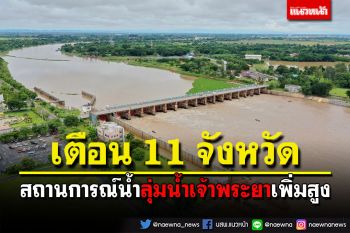 เช็คด่วน!กรมชลฯแจ้งเตือน‘11 จังหวัด’ สถานการณ์ลุ่มน้ำเจ้าพระยาน้ำเพิ่มสูง