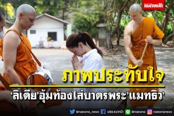 เปิดภาพประทับใจ\'ลิเดีย\'อุ้มท้องใส่บาตรพระ\'แมทธิว\'ครั้งแรก