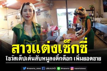\'น้องตุ๊กตา\' แต่งเซ็กซี่โชว์สเต็ปเต้นสับหมูลงติ๊กต็อก เพิ่มยอดขาย
