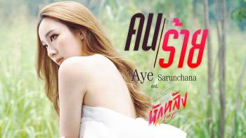 ‘อ้าย’ปล่อยเพลง ‘คนร้าย’  ประกอบซีรี่ส์กระแสปังพุ่งทะลุล้านวิว