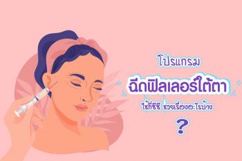 รู้จักกับฟิลเลอร์ใต้ตา แก้ปัญหาใต้ตาดำคล้ำได้อย่างไร? คุ้มไหมที่จะทำ