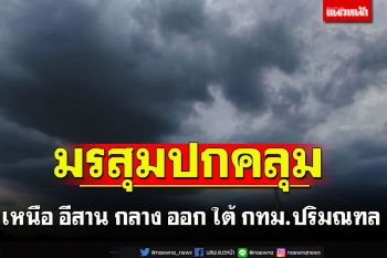 มรสุมปกคลุม!!เหนือ อีสาน กลาง ออก ใต้ กทม.ปริมณฑล‘ฝนตกหนัก’
