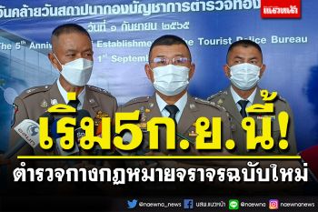 เซฟเก็บไว้เลย! ตำรวจกางกฏหมายจราจรฉบับใหม่ เริ่มใช้ 5 กันยาฯนี้