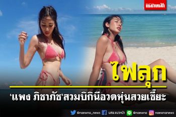 \'แพง ภิชาภัช\'สวมบิกินีอวดหุ่นสวยเซี๊ยะ ทำทะเลไฟลุก