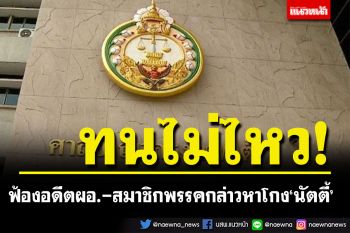 หน.พรรคทางเลือกใหม่สุดทน! ฟ้องอดีตผอ.-สมาชิกพรรค กล่าวหาโกง\'นัตตี้\'เทรดพันล้าน