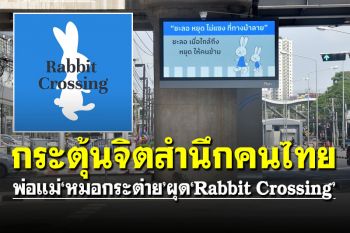 พ่อแม่\'หมอกระต่าย\'เปิดโครงการ\'Rabbit Crossing\' รณรงค์กระตุ้นจิตสำนึกคนไทย