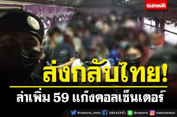 ตำรวจประสานทางการกัมพูชา ล่าเพิ่ม 59 แก๊งคอลเซ็นเตอร์ส่งดำเนินคดีในไทย