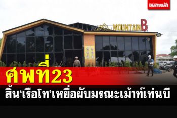 สุดยื้อ! สิ้น\'เรือโท\'เหยื่อดับเพิ่มเป็นรายที่ 23 เซ่นผับมรณะเมาท์เท่นบี