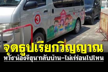 พ่อแม่จุดธูปเรียกวิญญาณ\'น้องจีฮุน\' หวังให้กลับบ้าน-ไม่เร่ร่อนไปไหน