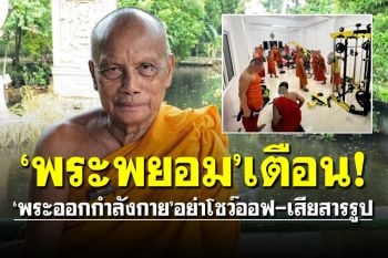 \'พระพยอม\'เตือน! \'พระออกกำลังกาย\'อย่าโชว์ออฟ-เสียสารรูป แนะทำในที่ลับตา
