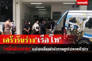 เศร้ารับร่าง\'เรือโท\'เหยื่อเมาท์เท่นบีราย 23 แม่วอนสื่ออย่านำภาพลูกพาดหัวข่าว
