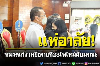 แม่เฝ้าจนวันสุดท้าย! แห่อาลัย\'หมวดเก๋ง\'เหยื่อรายที่ 23 ไฟไหม้ผับมรณะ