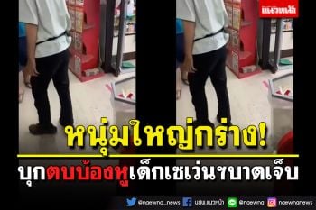 หนุ่มใหญ่กร่าง! บุกตบบ้องหูหนุ่มเซเว่นฯ บาดเจ็บ\'เยื่อในหูฉีก-หูซ้ายไม่ค่อยได้ยิน\'