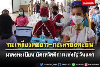 \'กะเหรี่ยงคอยาว-คะยัน\' มาลงทะเบียนบัตรสวัสดิการแห่งรัฐวันแรก แม่ฮ่องสอนสถิติคนจนมากที่สุด