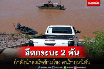 นรข.มุกดาหารยึดกระบะ 2 คันเตรียมนำลงเรือข้ามโขงส่งขาย