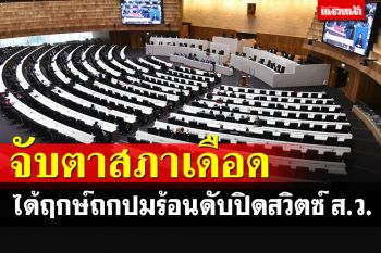 จับตาสภาเดือด! มติวิป 3 ฝ่ายได้ฤกษ์ถกปมร้อนร่างแก้ไข รธน.ปิดสวิตซ์ ส.ว.