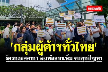 \'กลุ่มผู้ค้าฯทั่วไทย\' ร้องกองสลากฯ พิมพ์สลากเพิ่ม จบทุกปัญหา