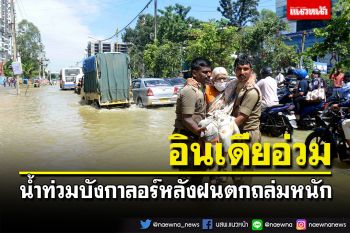 อินเดียอ่วม! น้ำท่วมบังกาลอร์ หลังฝนตกถล่มหนักสุดในรอบ 42 ปี