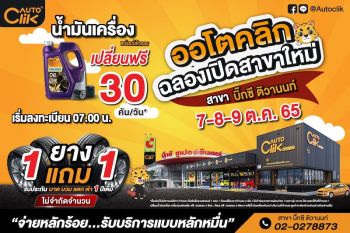ACG เปิดแล้ว “ออโตคลิก” สาขาบิ๊กซี ติวานนท์  น้องใหม่ ไฟแรงเฟร่อ!!
