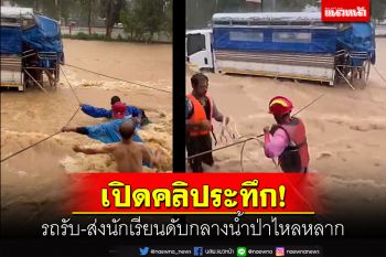 เปิดคลิประทึก! รถรับ-ส่งนร.ดับกลางทางเมืองระยองท่ามกลางน้ำป่าไหลรุนแรง