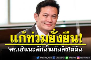 \'ดร.เอ้\'ชี้ฝนตกหนักมากขึ้น ลอกคลองเอาไม่อยู่  แนะพักน้ำแก้มลิงใต้ดิน แก้ท่วมกทม.ยั่งยืน