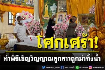 แม่ร่ำไห้! ทำพิธีเชิญวิญญาณลูกสาวถูกฆ่าทิ้งน้ำ หลังหายตัวไป 8 ปี