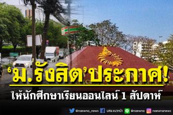 ‘ม.รังสิต’ออกประกาศด่วน! ให้นักศึกษาเรียนออนไลน์ 1 สัปดาห์ เหตุน้ำท่วมหนัก