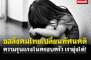 ‘กสม.’ขอสังคมไทยเปลี่ยนทัศนคติ ‘เรื่องในครอบครัวเขาเรายุ่งได้’ถ้าพบเห็นใช้‘ความรุนแรง’