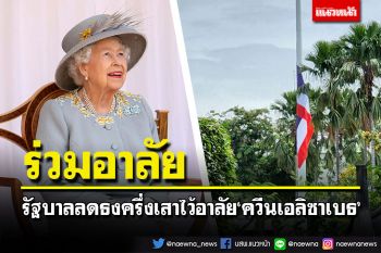 \'รัฐบาลไทย\'ลดธงครึ่งเสา 3 วัน ไว้อาลัย ควีนเอลิซาเบธที่ 2