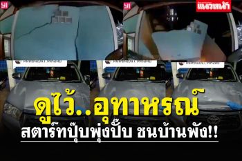 บทเรียนใหญ่มาก! หนุ่มใส่เกียร์ค้างไว้ สตาร์ทรถปุ๊บ พุ่งชนบ้านถล่มทั้งแถบ