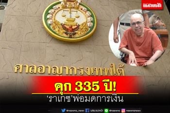 ศาลฎีกาพิพากษายืนจำคุก 335 ปี‘ราเกซ’พ่อมดการเงิน