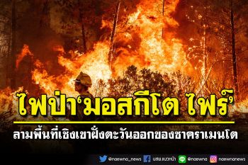 เผชิญความรุนแรง! ไฟป่า\'มอสกีโต ไฟร์\'ในแคลิฟอร์เนีย เผาวอดแล้ว8.5หมื่นไร่