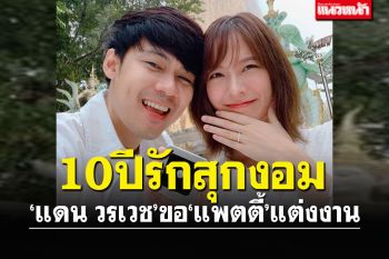 กรี๊ดดด!! รักมาราธอน10ปีสุกงอม \'แดน\'ขอ\'แพตตี้\'แต่งงานแล้ว