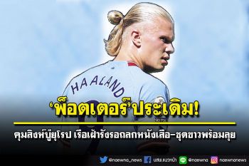 ‘พ็อตเตอร์’ประเดิม! คุมสิงห์บู๊ยุโรป เรือเฝ้ารังรอถลกหนังเสือ-ชุดขาวพร้อมลุย