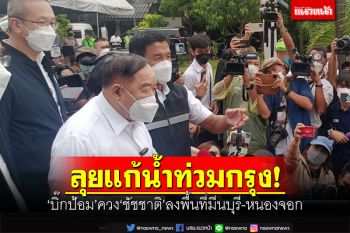 ลุยแก้น้ำท่วมกรุง! \'บิ๊กป้อม\'ควง\'ชัชชาติ\'ลงพื้นที่มีนบุรี-หนองจอก