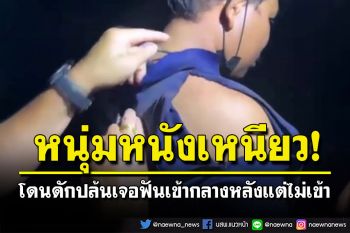 หนุ่มอุดรฯเจอคนร้ายดักปล้น ถูกมีดฟันเข้ากลางหลังแต่ไม่ระคายผิว