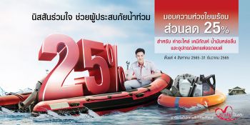 นิสสัน จัดโปรโมชั่น ช่วยลูกค้าประสบภัยน้ำท่วม