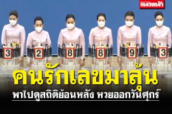 คนรักตัวเลขมามุงตรงนี้ เช็คสถิติหวยออก\'วันศุกร์\' ย้อนหลัง10งวด