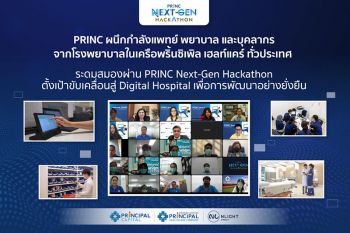 \'PRINC\'ระดมสมองผ่าน PRINC Next-Gen Hackathon ขับเคลื่อนสู่ Digital Hospital