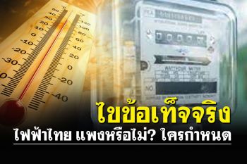 ไขข้อเท็จจริงไฟฟ้าไทย แพงหรือไม่? ใครกำหนด
