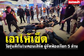 ผู้จัดเอาจริง!! แก้เผ็ดพวกห้าว ตีกันหน้าเวที ฟ้องเรียก5ล้าน