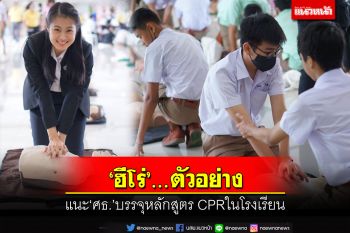 ‘ฮีโร่’…ตัวอย่าง!‘พัชรินทร์’แนะ‘ศธ.’บรรจุหลักสูตร CPR-ปฐมพยาบาลในสถานศึกษา