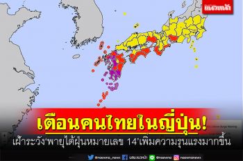 เตือนคนไทยในญี่ปุ่น! เฝ้าระวัง\'พายุไต้ฝุ่นหมายเลข 14\' เพิ่มความรุนแรงมากขึ้น